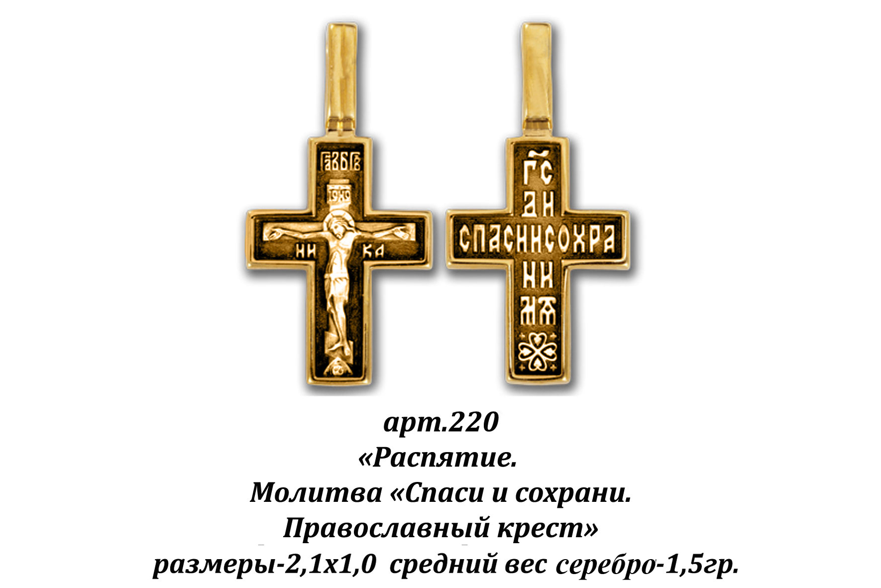 Что значит спасся. Православный крест. Надпись на крестике. Надписи на кресте православном. Надписи на крестике православном.